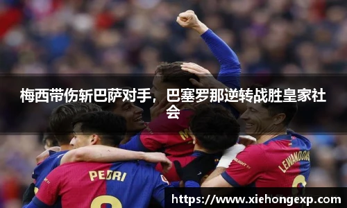 梅西带伤斩巴萨对手，巴塞罗那逆转战胜皇家社会