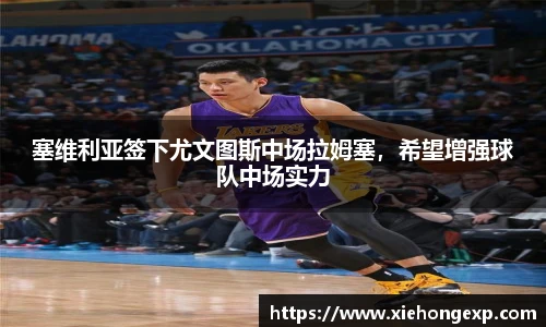 塞维利亚签下尤文图斯中场拉姆塞，希望增强球队中场实力