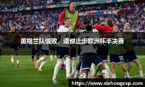 英格兰队惜败，遗憾止步欧洲杯半决赛