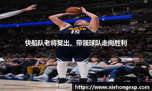 快船队老将复出，带领球队走向胜利
