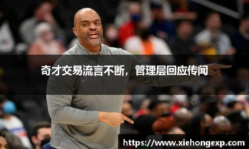奇才交易流言不断，管理层回应传闻