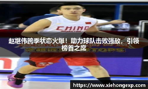 赵继伟跨季状态火爆！助力球队击败强敌，引领榜首之席