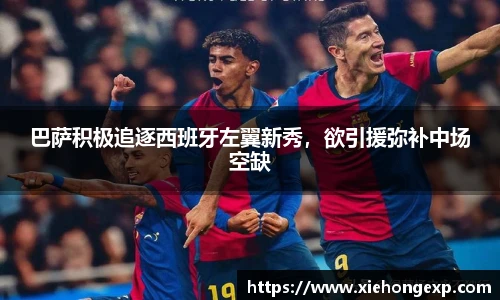 巴萨积极追逐西班牙左翼新秀，欲引援弥补中场空缺