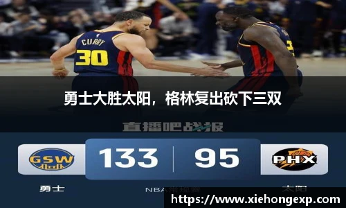 勇士大胜太阳，格林复出砍下三双