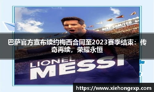 巴萨官方宣布续约梅西合同至2023赛季结束：传奇再续，荣耀永恒