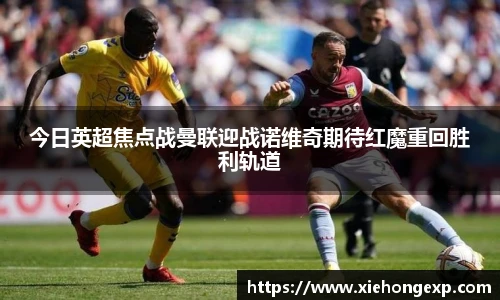 今日英超焦点战曼联迎战诺维奇期待红魔重回胜利轨道