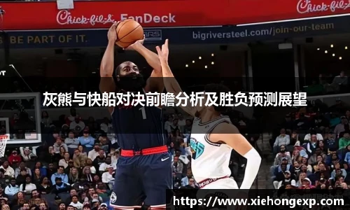 灰熊与快船对决前瞻分析及胜负预测展望