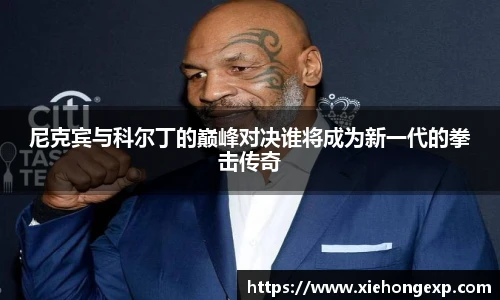 尼克宾与科尔丁的巅峰对决谁将成为新一代的拳击传奇