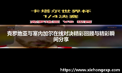 克罗地亚与塞内加尔在线对决精彩回顾与精彩瞬间分享