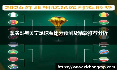 摩洛哥与贝宁足球赛比分预测及精彩推荐分析