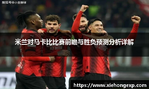 米兰对马卡比比赛前瞻与胜负预测分析详解