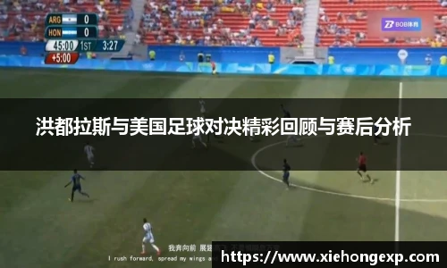 洪都拉斯与美国足球对决精彩回顾与赛后分析