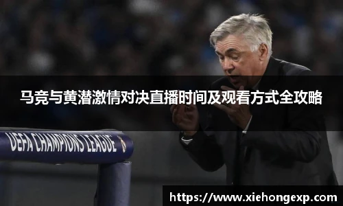 马竞与黄潜激情对决直播时间及观看方式全攻略