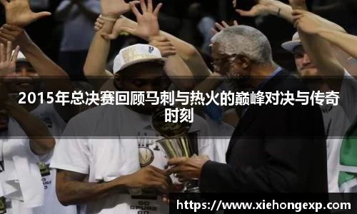 2015年总决赛回顾马刺与热火的巅峰对决与传奇时刻