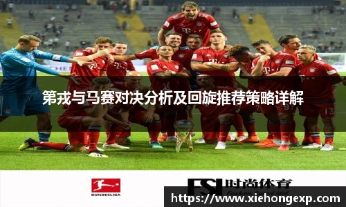 第戎与马赛对决分析及回旋推荐策略详解