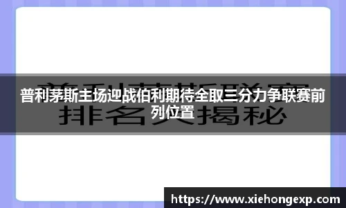 普利茅斯主场迎战伯利期待全取三分力争联赛前列位置