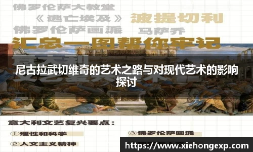 尼古拉武切维奇的艺术之路与对现代艺术的影响探讨