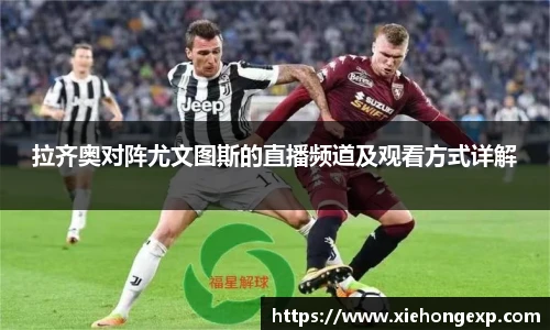 拉齐奥对阵尤文图斯的直播频道及观看方式详解