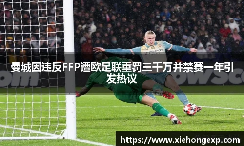 曼城因违反FFP遭欧足联重罚三千万并禁赛一年引发热议