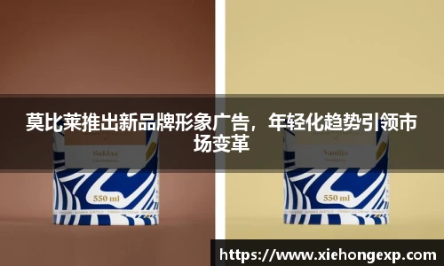 莫比莱推出新品牌形象广告，年轻化趋势引领市场变革