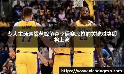 湖人主场迎战黄蜂争夺季后赛席位的关键对决即将上演