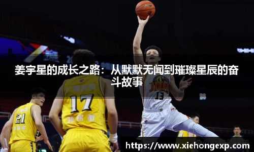 姜宇星的成长之路：从默默无闻到璀璨星辰的奋斗故事