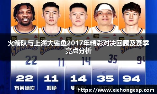 火箭队与上海大鲨鱼2017年精彩对决回顾及赛季亮点分析