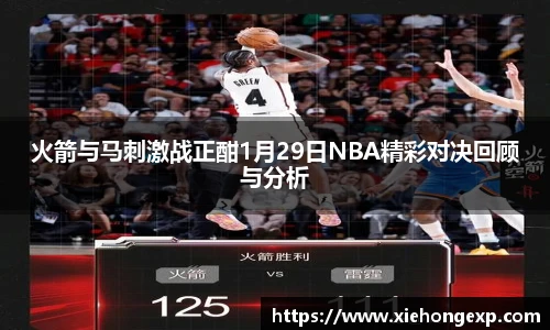 火箭与马刺激战正酣1月29日NBA精彩对决回顾与分析