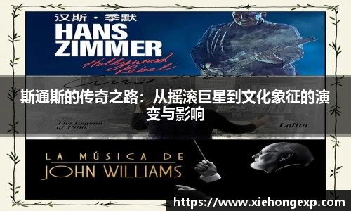 斯通斯的传奇之路：从摇滚巨星到文化象征的演变与影响