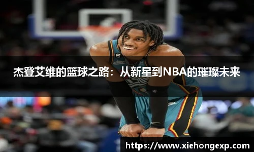 杰登艾维的篮球之路：从新星到NBA的璀璨未来